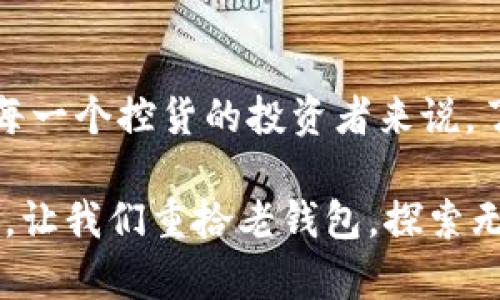 比特币老钱包：您可能错过的财富宝藏

比特币, 老钱包, 数字货币, 投资, 钱包恢复/guanjianci

比特币的兴起与老钱包的价值

自从2009年比特币问世以来，这种颠覆性的数字货币逐渐在全球范围内引发了一场金融革命。在这场浪潮中，许多投资者在热潮之中涌入市场，试图通过购买比特币获取财富。然而，有些投资者在初期购买比特币后，因种种原因并未将其牢牢把握，许多老钱包因此被遗忘。

在数字货币的世界里，钱包是存储和管理比特币的工具。无论是硬件钱包还是软件钱包，都在这个市场中扮演着极其重要的角色。然而，当比特币价格一路飙升时，那些存放在老钱包里的比特币也悄然增值，许多人可能未曾意识到，这些“遗忘”的资产其实蕴含着巨大的价值。

老钱包的定义与特征

老钱包通常指的是在比特币早期购买后并不活跃使用的数字钱包，这些钱包里的比特币往往是在价格尚未上涨之前就已购入。由于比特币的总供应量有限，许多经过时间考验的老钱包所包含的比特币，其价值已经大幅度提升。

这些老钱包的特征通常包括：长期未使用、放置时间超过一年、不再更新或备份等。对于投资者而言，老钱包的发现意味着潜在的财富。通过追溯历史交易记录，许多被遗忘的老钱包的存在再次被提起，尤其在比特币的价格不断上涨之际。

老钱包的挖掘与恢复

恢复一个老钱包并非易事，但由于比特币的本质是去中心化的，每个钱包的控件都掌握在用户手中，所以找到丢失的钱包密钥便是恢复的第一步。大多数比特币钱包都有备份策略，但如果用户忘记了备份或丢失了安全信息，那将是一个巨大的挑战。

对于想要恢复老钱包的用户，建议先回忆当初创建钱包时的细节。这可能包括使用过的设备、下载的钱包应用、是否创建了助记词等。此外，许多老钱包在恢复时需要应对时间的流逝带来的安全隐患，因此在恢复过程中，要注意信息的安全性，不随便泄露自己的私钥。

发现财富的时刻：真实案例探讨

在比特币的历史上，有许多成功恢复老钱包的真实案例。例如，一位早期用户在2011年时曾花费约30美元购买了100个比特币。随着时间推移，这名用户几乎忘记了这些比特币的存在，直到2021年比特币价格攀升至60,000美元，令他意识到自己拥有的财富。经过一些努力，他成功找回了自己的老钱包，获得了颇丰的回报。

另一个案例则发生在一位普通程序员身上，他在2010年挖掘了几百个比特币，但因技术原因未曾妥善保存他的私钥。当比特币价格逐渐上涨时，他开始寻找各种方法去恢复老钱包，经过几个月的努力，最终成功找回私钥，并实现了自己的财富自由。

投资比特币的心态与策略

拥有老钱包的投资者需要保持冷静的心态。投资比特币需明确认知到其市场波动性极大，很多时候并不是单纯依靠老钱包的比特币就能够获得成功。反而，理性的投资策略、良好的市场洞察力、适时的买卖决策，将更有助于实现财富的增值。

许多投资者在观察到比特币价格飙升后，容易产生焦虑情绪，忘记初衷。但事实上，保持耐心以及科学合理的资产配置策略，才是明智之举。对于大多数初入数字货币市场的投资者来说，熟悉区块链技术和市场规律，把握投资机会，是获得成功的重要因素。

老钱包的未来与市场的发展

随着比特币的合法化和广泛应用，小型老钱包也将逐渐浮出水面，成为现代数字金融体系中的一环。未来，随着越来越多的人进入比特币投资领域，如何维护和管理老钱包，甚至老钱包的价值重估都将成为新一轮市场讨论的焦点。

当然，随着数字货币的发展，许多国家的监管政策也逐渐完善。消费者对数字资产的认知有了进一步提高，各类钱包管理的技术和策略也在不断革新。投资者需要紧跟时代步伐，了解新的监管动态等，才能更好地保护自己的资产。

结语：重拾老钱包的素养与责任

比特币为我们打开了一扇通往未来金融的新大门，而老钱包中潜藏的价值不仅仅是经济利益的体现，更多地反映出个人的投资素养和责任感。对于每一个控货的投资者来说，了解自己的老钱包、维护数字资产的安全，以及清晰的理财计划，将为未来的成功打下坚实的基础。

比特币的世界丰富多彩，既有机会亦有风险。对于那些藏在老钱包中的比特币，每一次的唤醒都是一种追寻价值的历程。在这个透光的数字经济时代，让我们重拾老钱包，探索无限可能，迎接财富与智慧的未来吧！