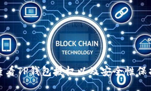 如何查看TP钱包授权以及安全性保护技巧