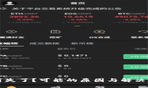 TP钱包消失了？可能的原因与解决办法一览