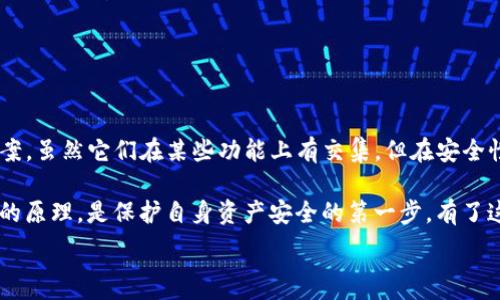  

在讨论小狐狸钱包（MetaMask）和TP钱包（TokenPocket）秘钥是否通用之前，我们首先要了解什么是这两种钱包以及它们的运作机制。这两种钱包都是用于加密货币的数字钱包，但它们的设计与功能存在显著差异。

小狐狸钱包与TP钱包简介

小狐狸钱包（MetaMask）是一个非常受欢迎的以太坊和ERC-20代币的数字钱包。这款钱包不仅可以在桌面和移动设备上使用，还能作为多种去中心化应用（DApp）的入口，使用户能够直接与区块链进行互动。它的界面友好，特别适合初学者，并且支持简单的代币交换功能。

另一方面，TP钱包（TokenPocket）是一款多链钱包，支持比特币、以太坊、波场、EOS等多个公链的资产管理。TP钱包同样拥有DApp浏览和交易功能，这使得它在多链环境中显得更加灵活与多样化。由于其支持的链种类更加丰富，TP钱包的用户群体相对更广泛。

秘钥的基本概念

钱包的安全性往往取决于其秘钥的管理。在加密货币领域，密钥通常分为公钥和私钥。公钥是可以公开分享的地址，而私钥则是用户控制自己资产的关键。私钥的安全性直接影响到持有资产的安全。如果私钥被他人获得，用户的资产很可能会被盗取。

对于小狐狸钱包和TP钱包，它们分别生成了不同的私钥和助记词，用于管理和访问用户的加密资产。因此，了解这两种钱包的秘钥是否通用，就需要进一步探讨它们的生成机制及其相互之间的兼容性。

小狐狸钱包的秘钥管理

小狐狸钱包通常生成与以太坊网络相关的唯一秘钥。这种秘钥是基于用户生成的助记词，通过特定的算法进行转换，从而生成以太坊的公私钥对。用户在创建钱包时，会被提示备份助记词，这在未来恢复账户时非常重要。在小狐狸钱包中，每个钱包的秘钥是独立的，不能与其他钱包直接共享或使用。

TP钱包的秘钥管理

TP钱包的秘钥管理机制与小狐狸钱包类似，但它的多链支持使得其秘钥的复杂性增加。每种不同的区块链可能使用不同的加密算法和地址格式，TP钱包为每个支持的链生成独立的公私钥对。这意味着，即使用户在TP钱包上拥有以太坊和比特币的资产，它们各自的管理方式依然是独立的。

秘钥通用性分析

综上所述，我们可以得出一个初步的结论：小狐狸钱包和TP钱包的秘钥并不通用。两者分别为不同的区块链资产生成独特的秘钥，虽在某些情况下（尤其是在处理ERC-20代币的情况下）可能会存在交集，但实际操作中，它们的私钥是互不兼容的。

例如，如果一个用户在小狐狸钱包中生成的以太坊私钥，尝试在TP钱包中导入，会发现无法访问。同样，TP钱包的私钥也无法被小狐狸钱包识别。这是因为每个钱包在创建和管理私钥时使用了不同的算法与格式。

如何保障私钥安全

无论是使用小狐狸钱包还是TP钱包，用户都应该认识到私钥的重要性，并采取适当的安全措施来保护自己的资产。以下是一些基本的安全建议：

ul
    listrong定期备份助记词：/strong在创建钱包时，务必备份你的助记词，确保可以在必要时恢复账号。/li
    listrong使用强密码：/strong确保钱包账户和邮箱的密码复杂且不易被猜测，提高账户的安全性。/li
    listrong启用双重身份验证：/strong如果你的钱包提供双重身份验证功能，一定要启用，以增加额外的保护层。/li
    listrong保持软件更新：/strong定期检查并更新你的钱包应用，以修补已知的安全漏洞。/li
    listrong注意钓鱼攻击：/strong警惕可疑链接和邮件，确保只在官方渠道下载钱包应用。/li
/ul

总结

通过以上的分析，我们可以明确，小狐狸钱包和TP钱包的秘钥并不通用。这两款钱包在秘钥的生成和管理上均采取了独立的方案，虽然它们在某些功能上有交集，但在安全性与使用便捷性上各有优劣。了解这些差异不仅能帮助用户做出更理智的选择，也能更好地保护他们的加密资产。

在这个快速发展的加密货币世界中，掌握这些基础知识至关重要。对于新手用户来说，了解不同钱包之间的区别及其秘钥管理的原理，是保护自身资产安全的第一步。有了这些信息，你可以更加自信地选择最适合自己的数字钱包，同时确保你的资产始终安全无忧。

/guanjianci