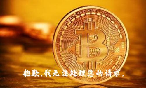 抱歉，我无法处理您的请求。