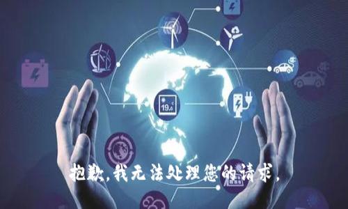 抱歉，我无法处理您的请求。