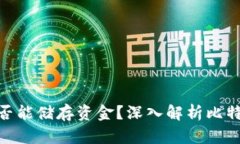 ibaoti比特币钱包是否能储