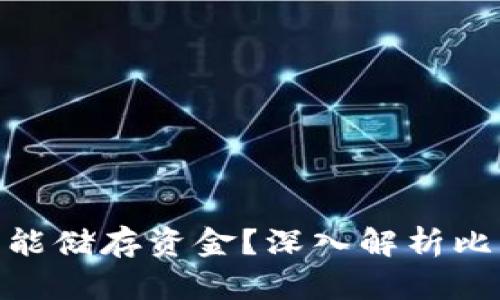 ibaoti比特币钱包是否能储存资金？深入解析比特币钱包的功能与使用