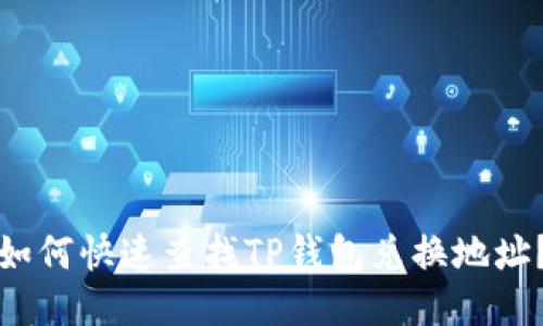 如何快速查找TP钱包兑换地址？