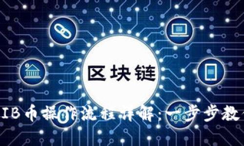 TP钱包卖SHIB币操作流程详解：一步步教你轻松交易！