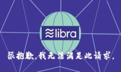 很抱歉，我无法满足此请