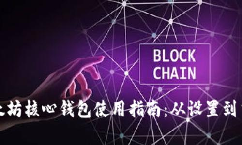 全面解析以太坊核心钱包使用指南：从设置到交易的每一步