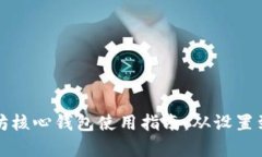 全面解析以太坊核心钱包