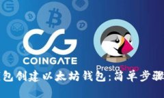 如何在TP钱包创建以太坊钱