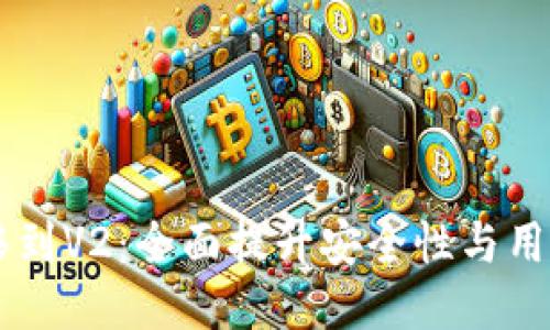 TP钱包V1迁移到V2：全面提升安全性与用户体验的指南