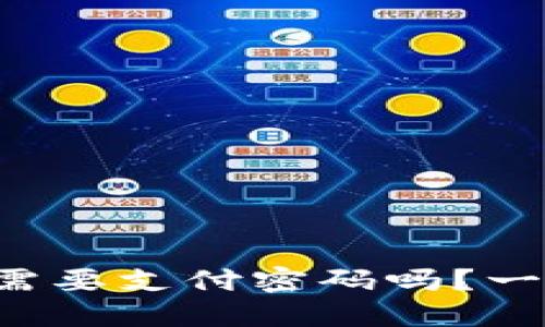 TP钱包到底需要支付密码吗？一文带你揭秘！