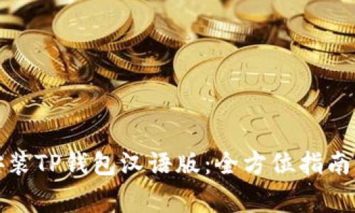 如何下载安装TP钱包汉语版：全方位指南与注意事项