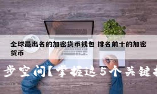 如何比特币钱包同步空间？掌握这5个关键技巧，让你快速上手