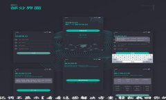 tp钱包助记词不显示？看看