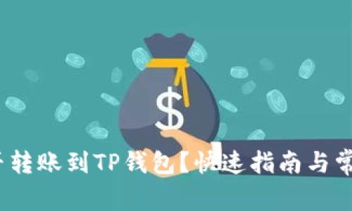 TRC-20能否转账到TP钱包？快速指南与常见问题解答