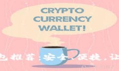 最佳BRC20 USDT钱包推荐：安