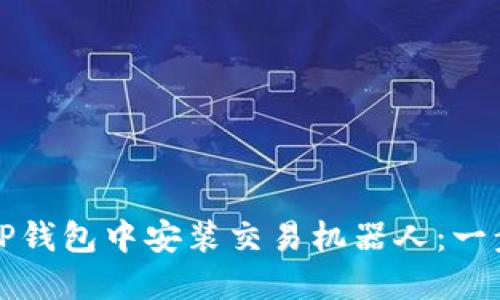 如何在TP钱包中安装交易机器人：一步步引导