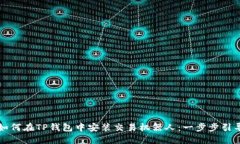 如何在TP钱包中安装交易机