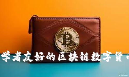 TP钱包：初学者友好的区块链数字货币钱包指南