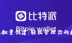 TRX钱包批量创建：轻松管