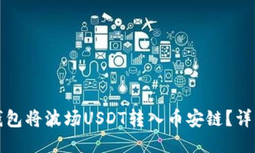 如何使用TP钱包将波场USDT转入币安链？详细指南与技巧