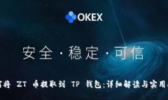 如何将 ZT 币提取到 TP 钱包