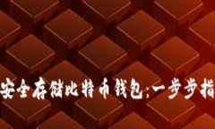 如何在Mac上安全存储比特