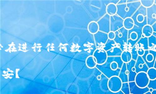 请注意: 本文旨在提供信息和指导，务必在进行任何数字资产转账之前，确保理解所有相关风险和操作步骤。

如何简单且安全地将TP钱包资产转入币安？