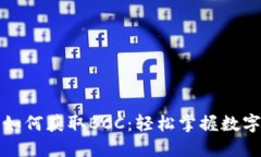 比特币钱包如何获取BCC：