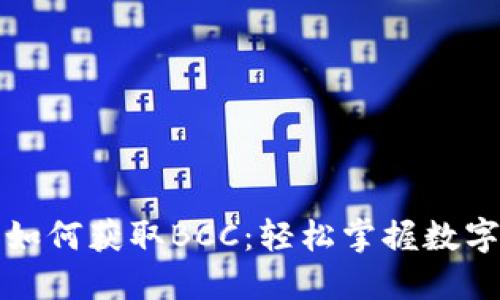 比特币钱包如何获取BCC：轻松掌握数字货币的转变