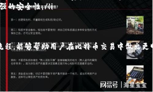 比特币钱包并不是一个ULD号。比特币钱包是一种用于存储、接收和发送比特币的数字工具或软件，而ULD号（如果你是指特定的编程或系统用语）并没有直接的联系。下面，我将详细介绍比特币钱包的概念、运作机制以及相关的技术细节，以增进对这一主题的理解。

比特币钱包的基本概念
比特币钱包是一种数字工具，可以是软件、服务或硬件，用于管理比特币的存储和交易。它的主要功能包括生成公钥和私钥、存储比特币地址，以及提供用户进行交易的界面。

在比特币网络中，每笔交易都需要用到比特币地址，而每个比特币地址都与一对钥匙相关联：公钥和私钥。公钥相当于一个用户的“账户名”，而私钥则像是“密码”，只有拥有私钥的用户才能完成交易。

比特币钱包的类型
比特币钱包可以分为几种主要类型，每种类型都有其独特的特点和适用场景：

ul
listrong热钱包（Hot Wallet）/strong：这种钱包是在线的，通常与互联网连接，方便用户随时进行交易。常见的热钱包包括移动应用程序和网页钱包。尽管方便，但热钱包面临更高的安全风险，因为它们容易受到黑客攻击。/li
listrong冷钱包（Cold Wallet）/strong：冷钱包是离线的存储方式，提供了更高的安全性。通常用于长期存储，因为它们不易受到网络攻击。最常见的冷钱包包括硬件钱包和纸钱包。/li
listrong桌面钱包（Desktop Wallet）/strong：这种钱包需要安装在计算机上，用户需要下载整个区块链。桌面钱包提供较好的安全性，并允许用户更好地控制自己的资金。/li
listrong移动钱包（Mobile Wallet）/strong：根据智能手机上运行的应用程序，这些钱包为用户提供更高的便利性，特别是在商店里进行小额付款时。/li
listrong纸钱包（Paper Wallet）/strong：这种钱包是将比特币地址和私钥写在纸上，属于最安全的冷存储方式之一。用户需要小心保管，避免物理损坏或丢失。/li
/ul

比特币钱包的安全性
安全性是比特币钱包使用中的一个重要考虑因素。无论是热钱包还是冷钱包，都需要采取适当措施保护私钥，确保资金的安全。以下是一些建议：

ul
listrong使用强密码/strong：为钱包设置一个强密码，避免使用易于猜测的个人信息。/li
listrong启用双重验证/strong：许多钱包服务都提供双重验证，增加一个额外的安全层。/li
listrong定期备份/strong：备份钱包数据，可以避免在意外情况下造成资产丢失。/li
listrong保持软件更新/strong：无论是移动钱包还是桌面钱包，定期更新可以避免安全漏洞被利用。/li
listrong使用硬件钱包/strong：对于大型投资者，考虑使用硬件钱包进行冷储存是一个明智的选择。/li
/ul

比特币钱包的使用流程
使用比特币钱包进行交易的流程相对简单，以下是基本步骤：

ol
listrong创建钱包/strong：用户下载并安装所选择的钱包软件，创建钱包并备份私钥。/li
listrong获取比特币地址/strong：钱包会生成一组比特币地址供用户接收比特币。/li
listrong进行存款/strong：用户可以向其比特币地址存入比特币，可以通过交易所购买或从其他用户那里接收。/li
listrong发送比特币/strong：用户在钱包中输入接收者的比特币地址和发送金额，确认交易后，完成比特币转账。/li
/ol

比特币钱包的交易费用
发送比特币时，会涉及到网络交易费用。这些费用是矿工处理交易所需的报酬。在交易高峰时段，费用可能会增加。用户可以根据急切程度选择交易费用，这也是一个影响交易确认时间的因素。

比特币钱包的未来趋势
随着加密货币市场的发展，比特币钱包也在不断演变，未来可能会出现一些新趋势：

ul
listrong多链钱包的发展/strong：用户希望在一个钱包中管理多种数字资产，这意味着未来可能会推出更多集成多种区块链技术的钱包。/li
listrong更强的隐私保护/strong：随着用户对隐私的重视，钱包开发者将加强隐私保护功能，如提高匿名性和减少链上信息泄露。/li
listrong去中心化钱包的普及/strong：去中心化钱包（如DEX钱包）的使用将更为普遍，这种钱包允许用户直接管理和控制自己的资产，减少对中心化交易所的依赖。/li
listrong用户体验的提升/strong：随着技术的发展，钱包的用户界面将变得更加友好，增加更直观的功能和增强的安全性。/li
/ul

结论
总的来说，比特币钱包是加密货币生态系统中不可或缺的一部分。了解不同类型钱包的特点、安全性以及操作流程，能够帮助用户在比特币交易中做出更明智的选择。随着技术的发展，这一领域无疑将继续变化，用户的需求也将推动钱包技术的创新。

比特币钱包,数字货币,加密货币,钱包安全,区块链/guanjianci  
全面解析比特币钱包：你需要知道的一切