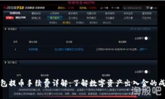 比特派钱包提币手续费详