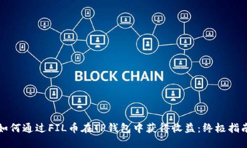 如何通过FIL币在TP钱包中获得收益：终极指南