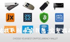 如何将以太坊提取到币安