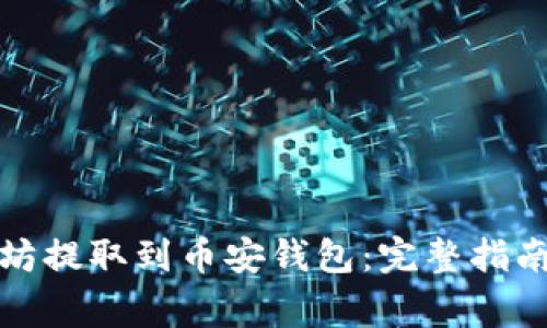 如何将以太坊提取到币安钱包：完整指南与注意事项