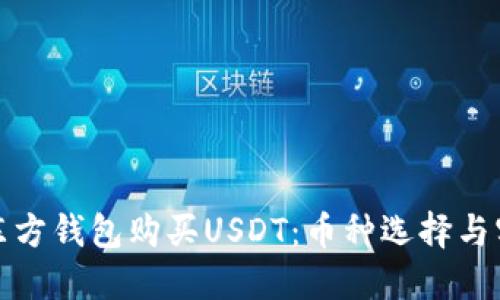 如何在东方钱包购买USDT：币种选择与实用攻略