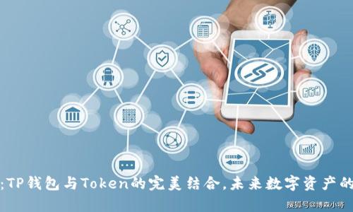 深入解析：TP钱包与Token的完美结合，未来数字资产的最佳选择