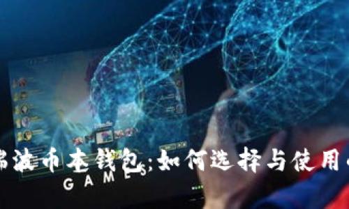 深入解析瑞波币本钱包：如何选择与使用的必备指南
