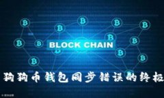 解决狗狗币钱包同步错误