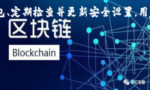 比特币钱包有密码吗？详解安全机制与使用技巧

引言

比特币作为一种新兴的虚拟货币，近年来受到越来越多人的关注。在这股热潮中，伴随而来的就是对比特币钱包的需求。很多人初次接触比特币时，都会有一个疑问：比特币钱包有密码吗？其实，了解比特币钱包的安全性以及操作方式，不仅能够帮助用户更好地管理他们的数字资产，还能够有效保护他们的钱包免受潜在威胁。

比特币钱包的基本概念

比特币钱包并不是真正意义上的实体钱包，而是由密码学算法生成的一串数字和字母的组合，它存储了用户的比特币公钥和私钥。公钥类似于银行账号，允许其他用户向你转账，而私钥则是访问你比特币的“钥匙”。如果私钥被他人获取，可能会导致用户丢失比特币，因此保障私钥的安全至关重要。

比特币钱包是否有密码？

关于用户提到的“比特币钱包有密码吗”，答案是：这取决于你使用的是哪种类型的钱包。我们可以将比特币钱包大致分为两类：热钱包和冷钱包。

热钱包是指通过互联网连接的电子钱包，如在线钱包或移动钱包。大多数热钱包都会要求用户设定一个账户密码来保护钱包的安全性。此外，热钱包还可能要求用户开启两步验证，进一步增强安全性。若用户通过手机应用访问热钱包，他们可能会设定应用密码，确保即使手机被盗，财产也不会轻易被盗取。

冷钱包则是一种离线存储比特币的方式，通常不与互联网连接。硬件钱包和纸钱包都是冷钱包的常见形式。虽然冷钱包没有传统意义上的“密码”，但使用时仍然需要用户进行身份验证，例如恢复时的种子词或密语。损失这些关键词或密语，也意味着失去对钱包的访问权。

比特币钱包的密码保护机制

无论你使用热钱包还是冷钱包，密码保护始终是比特币钱包安全的一部分。密码的设置需要用户谨慎对待，以下是一些建议：

ol
    listrong使用复杂密码：/strong密码应包含大写字母、小写字母、数字和特殊字符，长度不少于12位。/li
    listrong避免使用个人信息：/strong如生日、姓名等容易被猜测的信息。/li
    listrong定期更换密码：/strong适时更新密码能有效避免预测和攻击。/li
    listrong启用两步验证：/strong即使密码被盗，开启两步验证仍能增强安全性。/li
/ol

比特币钱包的私钥与安全性

在讨论比特币钱包时，私钥的重要性不容小觑。私钥就像是通往你比特币世界的大门，丢失或泄露私钥意味着你的比特币将永远无法取回。因此，如何安全存储私钥成为每个比特币用户必须面对的一项任务。

对于数字资产的管理，许多人选择将私钥纸质化，打印出来并保存在安全的位置。虽然这样防止了网络攻击，但仍需防范物理损失。保持私钥的多重备份、分散存储是个不错的选择，比如在家中和安全的银行保管箱中各存一份。相较之下，使用硬件钱包存储私钥则是当前业内普遍推荐的方法，因为它们能够提供极为稳固的防护措施，即使在连接互联网时也能确保系统的安全。

比特币钱包的选择与使用技巧

选择合适的比特币钱包是用户安全管理资产的关键。每种钱包都有其独特的优势和劣势，极有可能影响你的使用体验。因此，在最终决定前，了解不同钱包的功能及评价是必要的。

首先，你可以选择热钱包。当你需要频繁交易时，热钱包极其方便，因为它们通常支持各种加密货币和即时交易。然而，由于其连接互联网的特性，热钱包的安全性相对较低，容易受到黑客攻击。

其次，冷钱包对于长期持有比特币的用户来说是最安全的选择。这类钱包即使在没有网络连接的情况下，也能有效保护你的资产。不过，冷钱包的设置和使用相对复杂，通常需要更多的技术细节。

最后，用户还可以考虑使用多签名钱包。这类钱包要求多个私钥授权才能完成一笔交易，增加了资金的安全性，适合团队或公司使用。

结论：比特币钱包的安全使用指南

在比特币交易的世界中，安全永远是首要任务。保护好你的比特币钱包密码、私钥以及其他关键身份信息，是确保你数字资产安全的基本原则。同时，通过选择合适类型的钱包、定期检查并更新安全设置，用户可以有效降低被攻击的风险。虽然比特币的波动性和技术门槛可能使行内新手感到陌生，但了解钱包、密码以及安全性保护措施，才是迈向数字资产投资成功的重要一步。

总体而言，不论你选择何种钱包，每一步的选择都需谨慎，良好的习惯将帮助你在比特币的世界中迎风而上，迎接更宽广的未来。

比特币钱包,密码保护,热钱包,冷钱包,私钥安全/guanjianci