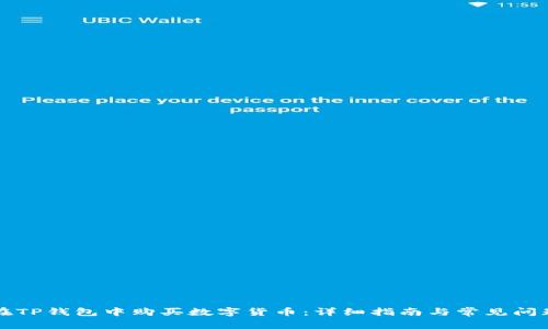 如何在TP钱包中购买数字货币：详细指南与常见问题分析