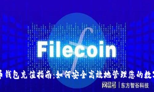 瑞波币钱包充值指南：如何安全高效地管理您的数字资产