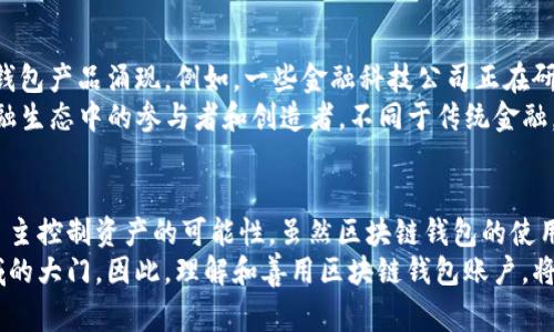 区块链钱包账户详解：数字资产的安全家园

区块链, 钱包账户, 数字货币, 加密货币, 安全/guanjianci

引言：数字时代的资产管理工具
在这个数字化迅猛发展的时代，区块链技术正在改变我们处理金融交易和个人资产的方式。作为这一重要技术的核心应用之一，区块链钱包账户不仅是一种存储方法，也成为了数字资产管理的基础工具。对许多人来说，钱包账户的安全性、易用性和功能性直接影响到他们对数字货币的投资信心。

区块链钱包账户的定义
首先，让我们明确什么是区块链钱包账户。简单来说，区块链钱包账户是一个用于存储、接收和发送数字货币的电子账户。它不仅仅是一个储存工具，更是用户与区块链网络进行交互的桥梁。用户通过钱包账户可以自由地进行加密货币的交易，并掌握自己的数字资产。

区块链钱包账户的工作原理
区块链钱包的工作原理相对复杂，但基本的概念其实并不难理解。每个钱包都包含一对密钥：公钥和私钥。
公钥类似于银行账户的账户号码，它是公开的，其他人可以通过公钥向你发送数字货币。与公钥不同，私钥是绝对保密的，只有你自己才能掌握。私钥就像银行的取款密码，一旦泄露，可能导致账户内资金的丢失。
当你进行交易时，你实际上是在将你的数字资产从一个地址转移到另一个地址。这一过程是通过对交易进行加密并将其记录在区块链上来实现的。区块链的去中心化特性确保了每一笔交易的透明性和不可篡改性。

类型与分类：区块链钱包的多样性
区块链钱包大致可以分为两类：热钱包和冷钱包。
h4热钱包/h4
热钱包是指具备连接互联网功能的钱包服务。其操作方便快捷，适合日常交易与频繁使用。例如，许多交易所都提供热钱包服务，用户可以随时随地通过手机或电脑进行交易。
然而，热钱包的安全性相对较低，容易受到黑客攻击和网络诈骗。为了提升安全性，用户需要及时更新软件，保护账号信息，避免使用公共Wi-Fi进行交易。

h4冷钱包/h4
冷钱包则是指不连接互联网的钱包，它以硬件或者纸质的形式存在。冷钱包提供了更为安全的存储方式，尤其适合长期保存等大额资产。
尽管冷钱包的操作略显繁琐，但在加密货币的安全存储中，冷钱包几乎是首选。这种钱包可以有效防止黑客攻击，确保资产的安全性。

区块链钱包的优势
区块链钱包账户的出现为数字资产的管理带来了诸多优势。首先，用户对自己的资金拥有完全的控制权。相比于传统金融系统，用户不再需要依赖银行或其他中介担保其资产的安全。
其次，交易的透明性和去中心化特性极大地减少了欺诈和盗窃的风险。区块链的智能合约功能更是将交易的安全性推向了一个新的高度，用户可以通过编程实现自动化的交易和条件触发。

使用区块链钱包时的安全建议
尽管区块链钱包有很多优势，但是使用过程中仍需保持高度警惕。首先，用户应该确保使用强密码，并定期更换。此外，启用双重身份验证可以为你的账户提供额外的保护。
其次，定期备份钱包信息，尤其是私钥，以防丢失数据。此外，不要将私钥分享给任何人，也不要在线上或不安全的平台上存储私钥。
最后，了解你所使用的区块链钱包的技术支持，及时更新软件，以确保账户的安全性。

未来的可能性与展望
随着区块链技术的不断发展和成熟，区块链钱包账户的功能和性能也在持续升级。未来，我们或许会看到更多便捷、智能化的钱包产品涌现。例如，一些金融科技公司正在研发具有多币种支持、智能合约执行和更高安全性的综合性钱包账户。
同时，随着去中心化金融（DeFi）的崛起，区块链钱包的定位将会更加重要。用户不仅仅是资产的拥有者，更可能成为一个新金融生态中的参与者和创造者。不同于传统金融，未来的区块链钱包可能会支持更多的金融产品和服务，让用户更灵活地管理自己的资产。

结论
综上所述，区块链钱包账户在当今数字经济中充当着至关重要的角色。它不仅是数字资产的安全家园，也为用户提供了完全自主控制资产的可能性。虽然区块链钱包的使用面临一定的安全挑战，但随着技术的进步和用户安全意识的提高，这些挑战都可以通过适当的措施化解。
在未来的数字金融世界中，掌握区块链钱包的使用，不仅能让你在投资路上走得更加顺畅，也为你开启了一扇探索新经济领域的大门。因此，理解和善用区块链钱包账户，将是每一个数字货币投资者必须面对的课题。