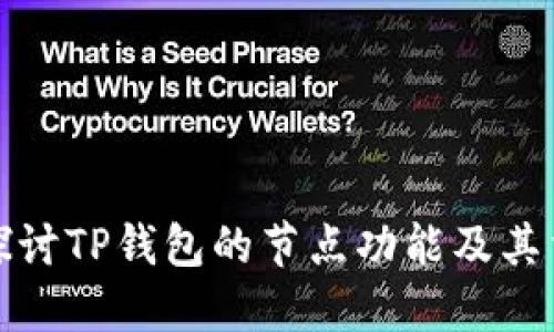 深入探讨TP钱包的节点功能及其重要性