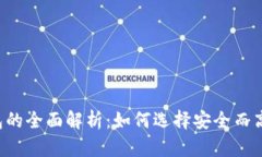 以太坊钱包的全面解析：