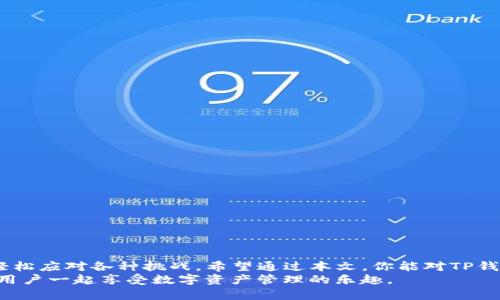    2023年最新TP钱包脚本使用指南：轻松管理你的数字资产  / 

 guanjianci  TP钱包, 数字资产, 钱包脚本, 区块链, 加密货币  /guanjianci 

引言
在数字货币迅猛发展的今天，越来越多的投资者开始关注如何安全、方便地管理自己的数字资产。TP钱包作为一款热门的钱包应用，其实用性和安全性备受用户喜爱。但对于许多新手用户来说，如何高效地使用TP钱包脚本仍是一大难题。本文将详细介绍TP钱包脚本的功能、安装步骤以及实用技巧，帮助你更好地掌握这一工具，从而管理你的数字资产。

一、什么是TP钱包脚本？
TP钱包脚本是一种与TP钱包应用程序互动的工具，旨在为用户提供更加方便的操作体验。通过使用这些脚本，用户能够实现一些自动化的功能，比如批量转账、资产查询等，从而提高管理数字资产的效率。
有不少用户可能疑惑，为什么需要使用脚本？其实，在日常操作中，我们可能会遇到频繁的手动转账、查询余额等烦琐步骤，而TP钱包脚本则可以通过编写代码来简化这些操作，让用户轻松应对日常事务。

二、TP钱包脚本的安装与配置
首先，我们需要确保在自己的设备上已经安装了TP钱包应用。安装完成后，便可以开始脚本的准备工作。以下是一些基本的安装和配置步骤：
ol
listrong下载脚本/strong：许多开发者和用户社区会分享脚本代码，用户可以从这些可信的来源下载所需脚本。/li
listrong安装所需环境/strong：在运行脚本之前，用户可能需要一些额外的工具或软件支持，例如Node.js等，确保你的计算机上配置了这些工具。/li
listrong配置钱包地址/strong：在脚本中，你需要输入自己的TP钱包地址和私钥，确保操作的顺利进行。请务必保护好你的私钥，避免泄露。/li
/ol

三、常用TP钱包脚本功能解析
TP钱包脚本可以实现多种功能，以下是一些常用的脚本功能解析：

h41. 自动转账/h4
这个功能可以大幅度提高转账效率，用户只需设定转账的金额和目标地址，脚本便能自动执行。对于需要频繁转账的用户，这一功能无疑是个利器。

h42. 余额查询/h4
通过脚本，用户可以轻松查询各类代币的当前余额，包括但不限于USDT、BTC等。这种自动化的方式可以避免用户手动在各个界面查找的繁琐，节省了大量时间。

h43. 资产监控/h4
一些脚本还可以对资产价格进行实时监控，并在达到某一条件时发送通知，比如价格暴跌或暴涨，用户可以及时做出决策。

h44. 交易记录查询/h4
用脚本来查询交易记录，可以让用户快速找到某一笔交易的详细信息，提升了用户的信息获取能力。

四、提升脚本使用体验的实用技巧
使用TP钱包脚本虽然能够使操作变得高效，但是合理的使用技巧可以让体验更上一层楼：
ol
listrong保持脚本更新/strong：随着TP钱包逐步更新，老版本的脚本可能会出现兼容性问题。因此，定期检查并更新脚本，保证其正常运行。/li
listrong加入社区/strong：许多用户在使用TP钱包脚本的过程中会遇到不同的问题，加入相关用户群组能获取更便捷的支持与帮助。/li
listrong备份脚本配置/strong：在修改或更新脚本后，务必要进行备份，以防止出现不可预知的错误。/li
listrong合理使用API接口/strong：如果用户对编程有一定了解，可以尝试使用TP钱包提供的API接口，进行更为复杂的操作。/li
/ol

五、脚本使用中的常见问题与解决方法
在实际使用TP钱包脚本时，用户可能会碰到一些问题，下面是几种常见问题及解决方案：

h41. 脚本无法连接钱包/h4
这可能是由于输入错误的私钥或钱包地址造成的。在确认输入无误后，尝试重新启动TP钱包，有时重启会解决暂时的连接问题。

h42. 脚本运行缓慢/h4
如果你的脚本运行缓慢，可以考虑检查是否有其他程序在占用大量的系统资源。同时，脚本的运行逻辑也是一个有效的方法。

h43. 无法查询余额/h4
在某些情况下，用户可能会遇到无法查询余额的情况。这时，建议检查网络连接，确保你的网络状态良好。同时，可查看相关币种的网络是否出现故障。

六、结语
TP钱包脚本的出现，极大地方便了数字资产的管理，为用户提供了更多的可能性。通过合理的脚本使用和技巧，用户能够在不断变化的数字货币市场中，轻松应对各种挑战。希望通过本文，你能对TP钱包脚本有更深入的理解和掌握，享受数字资产管理带来的乐趣与收益。
在未来，随着区块链技术的不断发展，相信会有更多令人惊喜的工具与功能出现，敬请期待！同时，也希望你能与我们分享你的使用经验与心得，让更多的用户一起享受数字资产管理的乐趣。