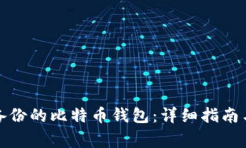 如何恢复备份的比特币钱包：详细指南与常见问题