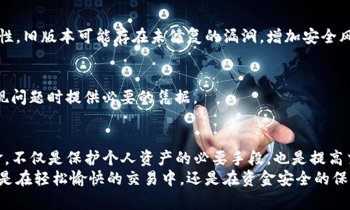 如何安全快捷地通过TP钱包实现出金操作？

TP钱包、出金操作、加密货币、数字资产、区块链/guanjianci

一、引言：数字资产时代的出金需求
随着区块链技术的迅猛发展，加密货币逐渐成为一种新的资产形态。这种新兴的金融工具吸引了越来越多的投资者和用户。在众多数字货币钱包中，TP钱包以其出色的安全性和用户友好界面受到大家的关注。而出金操作，作为数字资产管理过程中必不可少的环节，成为了用户尤为关心的话题。
那么，如何才能安全、便捷地通过TP钱包实现出金操作呢？接下来，我们将详细解析这一过程，帮助你轻松掌握。

二、TP钱包简介
TP钱包是一款广受欢迎的多链数字资产钱包，支持多种主流加密货币，包括但不限于比特币、以太坊等热门币种。它为用户提供了安全可靠的存储解决方案，同时也支持多种功能，如转账、收款、出金等。
得益于区块链技术的透明性和不可篡改性，TP钱包的出金操作不仅安全高效，而且极具透明度，让用户随时可以掌控自己的资产。

三、出金操作的基本流程
在TP钱包中实现出金操作，通常可以按照以下几个步骤进行：

h41. 登录TP钱包/h4
在进行任何出金操作之前，您需要首先登录TP钱包。确保您使用的是安全的网络环境，并且不要在公用设备上保存登录信息。登录的步骤相对简单，只需输入您的账户名和密码即可。

h42. 确认可用余额/h4
一旦成功登录，您需要确认您钱包中的可用余额。您可以在钱包首页看到您的资产总额以及各个币种的详细余额。确保您有足够的资产以满足出金需求，并计算好可能的交易费用。一般来说，出金操作需要支付一定的手续费，这个费用会根据网络状况有所不同。

h43. 开始出金/h4
在确认余额后，找到出金或转账的选项。通常情况下，您可以在钱包首页或资产管理页面中找到该功能。点击“出金”或“转账”按钮，进入出金界面。
在出金页面，您需要填写相关信息，包括出金金额、接收地址等。在填写接收地址时，请务必仔细核对，以防止资产转错地址。加密货币具有不可逆转的特性，一旦转账完成，便无法追回。

h44. 确认交易信息/h4
在填写完出金信息后，TP钱包会展示您输入的所有数据，包括出金金额和接收地址。请认真核对所有信息，确保无误后再进行下一步。为了保障您的资金安全，TP钱包会要求您进行安全验证，这可能包括输入交易密码或者进行生物识别验证。

h45. 完成出金/h4
一旦您确认了交易，并成功通过安全验证，TP钱包将进行出金处理。您可以在交易记录中查看该笔交易的状态。在此期间，请耐心等待，出金的处理时间可能会受到网络拥堵、手续费高低等因素影响。

四、选择合适的出金方式
在TP钱包中，出金操作并不是只有一种方式可供选择。根据您的需求和实际情况，可以选择不同的出金渠道。以下是几种常见的出金方式：

h41. 交易所提现/h4
如果您要将加密货币换成法币（如人民币、美元等），通常需要将数字资产转入交易所。在交易所中，您可以将数字货币兑换为法币并提现到您的银行账户。请注意，每个交易所的提现规则和手续费可能会有所不同，因此选择一家信誉良好的交易所非常重要。

h42. P2P交易平台/h4
P2P（点对点）交易平台为用户提供了直接交易的机会。在这些平台上，您可以直接与其他用户进行交易。这样可以减少中介费用，并可能让您获得更好的汇率。但是，P2P交易也存在一定的风险，建议您选择信誉好的平台进行交易，并确保与对方进行安全的交易沟通。

h43. 支付宝或微信转账/h4
一些用户可能希望直接将加密资产转变为支付宝或微信等常用支付工具。这时，可以选择一些支持这种服务的第三方平台，将加密货币兑换为对应的支付工具余额。然而，使用这些服务可能会涉及到额外的费用，请事先了解清楚。

五、注意事项
出金操作看似简单，但在实际操作过程中，您应当时刻保持警惕，遵循一些基本的安全措施：

h41. 确保安全环境/h4
在进行出金操作时，确保您在一个安全的网络环境中，例如家中私人Wi-Fi而不是公共Wi-Fi。公共网络往往面临更高的安全风险，可能会影响您的账户安全。

h42. 保持软件更新/h4
定期更新TP钱包和相关软件，确保您使用的是最新版本。这不仅可以让您体验到更多的新功能，同时还能够确保软件的安全性。旧版本可能存在未修复的漏洞，增加安全风险。

h43. 记录交易信息/h4
建议您在每次出金时保持相关信息的记录，包括交易时间、金额、接收地址等。这不仅有助于您进行后续的资产管理，也在出现问题时提供必要的凭据。

六、总结
通过TP钱包进行出金操作，虽然流程相对简单，但仍需仔细对待。在数字资产交易日益频繁的今天，了解如何安全便捷地出金，不仅是保护个人资产的必要手段，也是提高交易效率的关键因素。
希望上述内容能够帮助您更好地理解TP钱包的出金操作，确保您在进行数字资产交易时能够做到心中有数，安全无忧。无论是在轻松愉快的交易中，还是在资金安全的保护中，始终注意安全和操作的规范性，才能在这个充满机遇和风险的数字资产时代中，稳步前行。