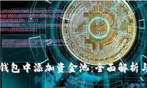 如何在TP钱包中添加资金池：全面解析与实用指南